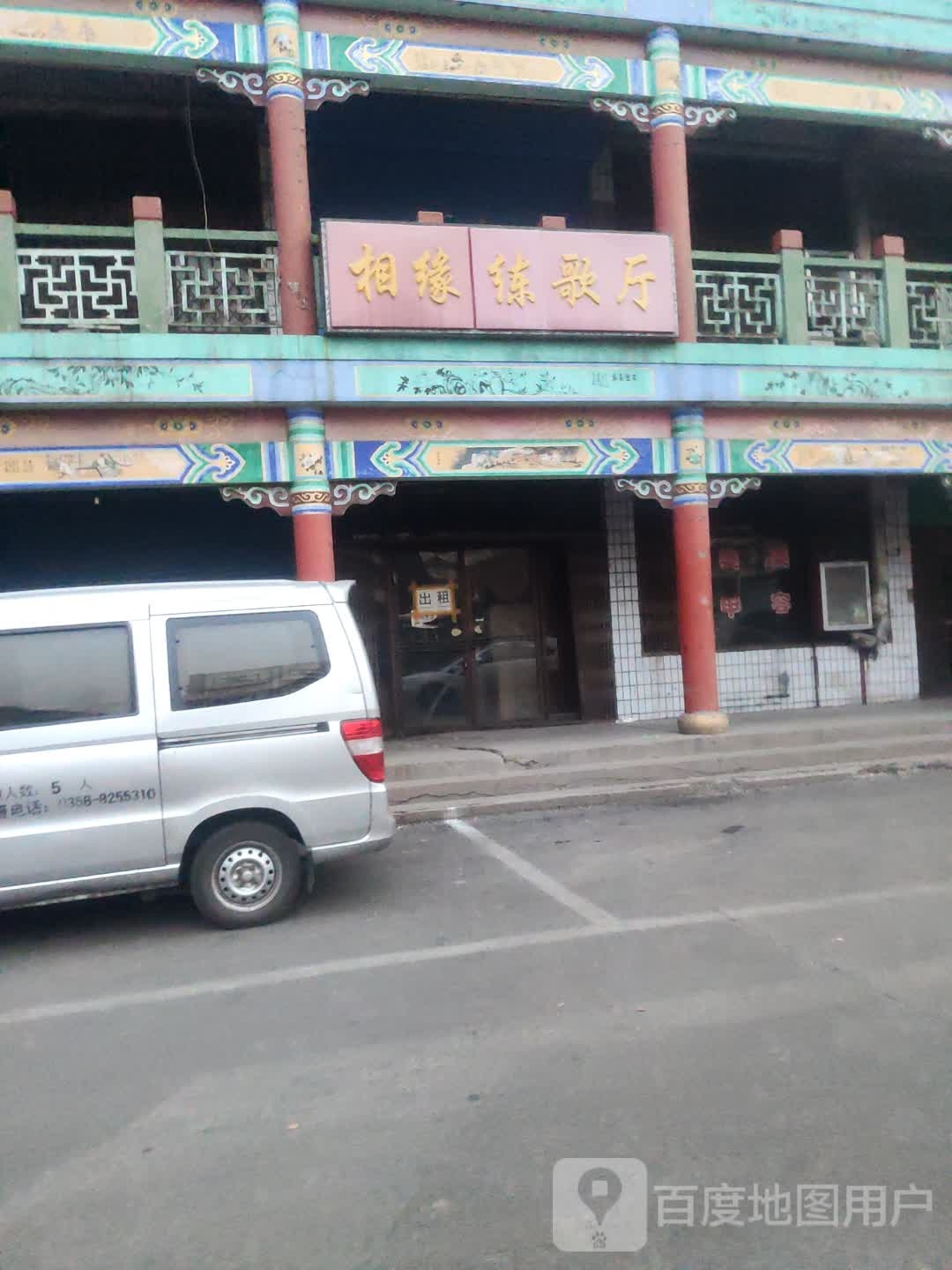 相缘练歌厅