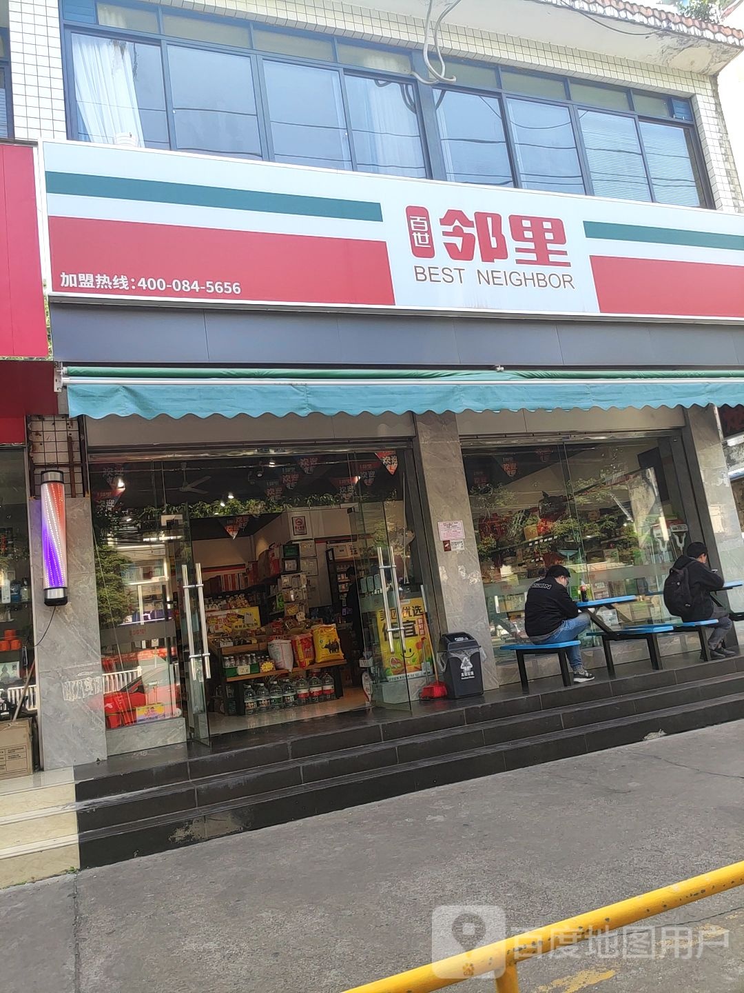 百世邻里(星湖路店)