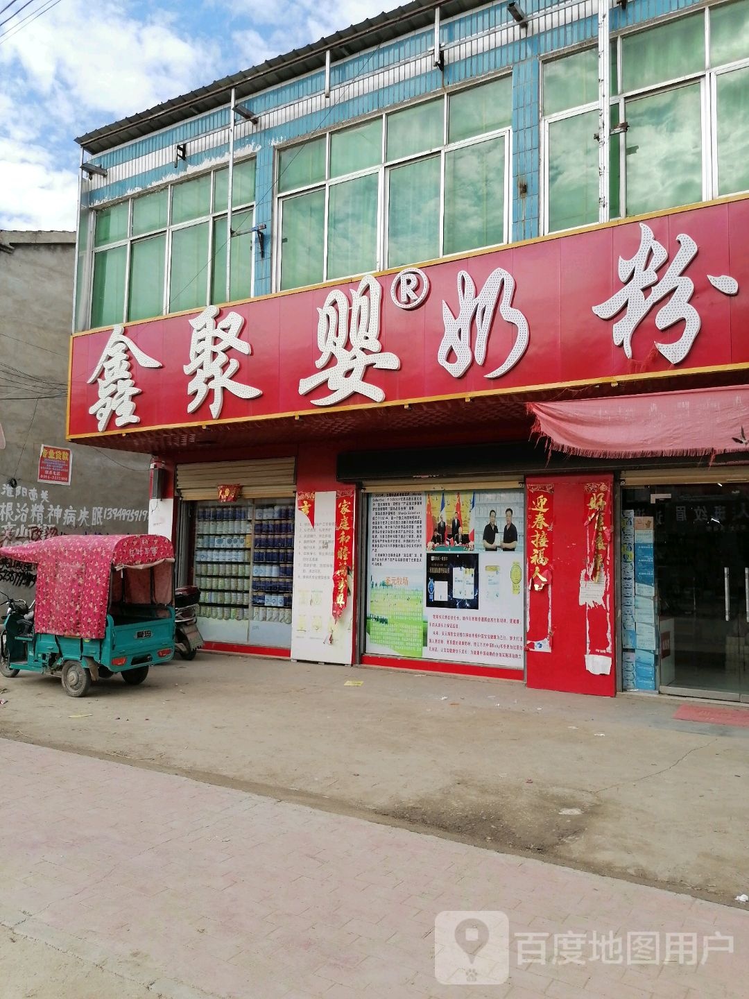 郸城县东风乡鑫聚婴奶粉专卖店