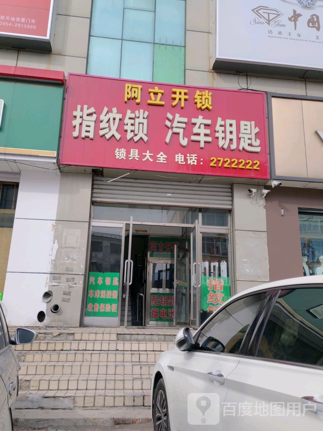 阿立开锁(新天地购物广场向阳路店)