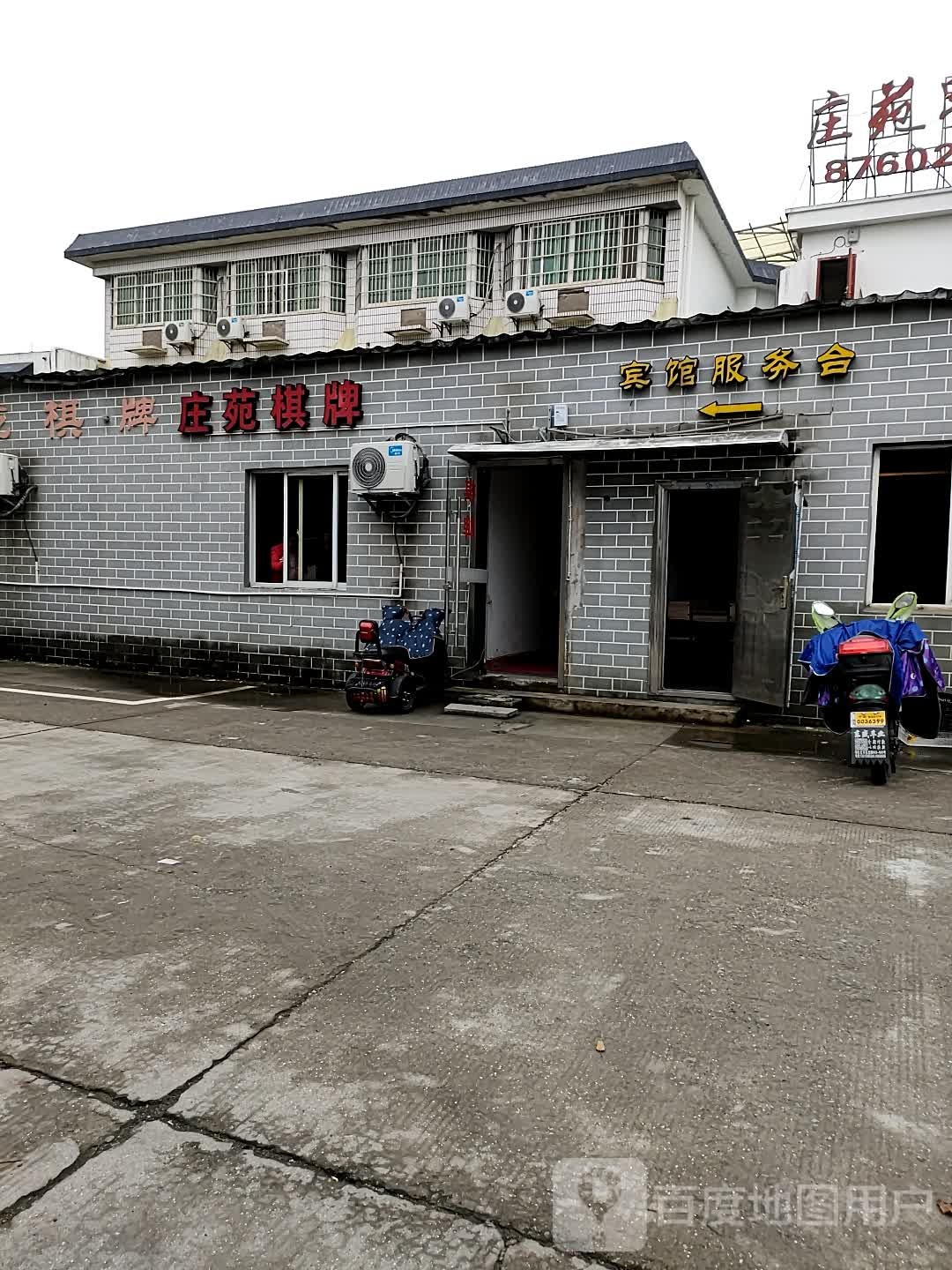 庄苑棋牌
