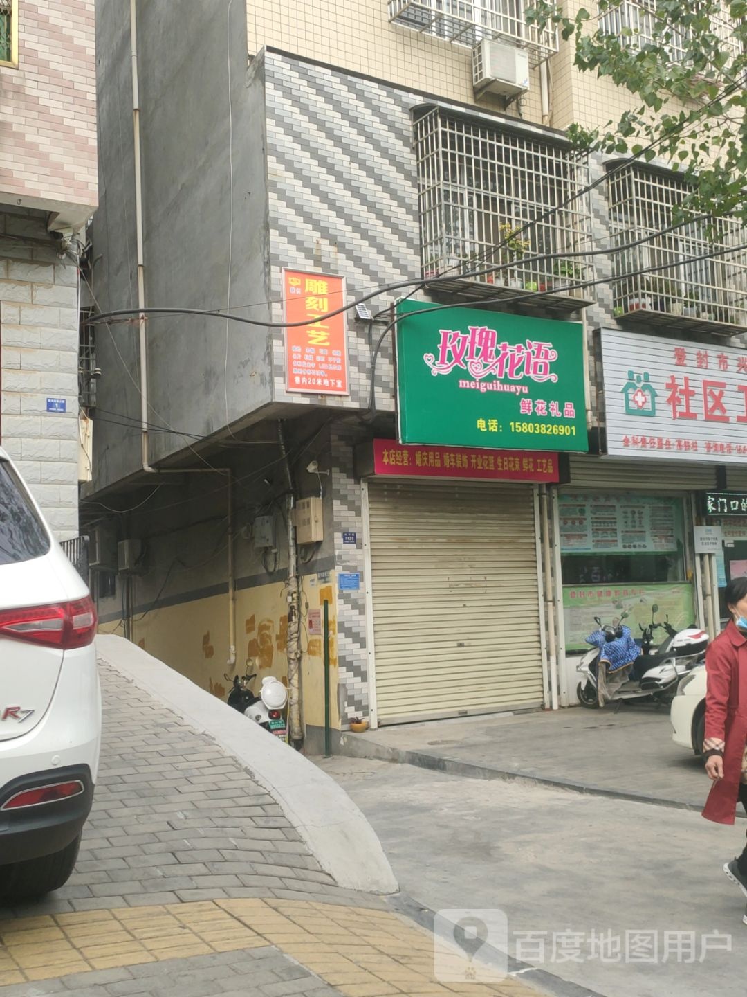 登封市玫瑰花语(洧河路店)