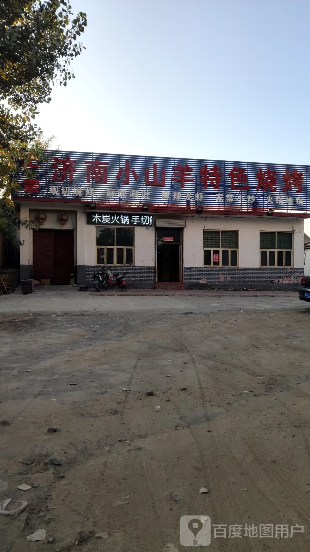 正宗济南小山羊特色烤烧