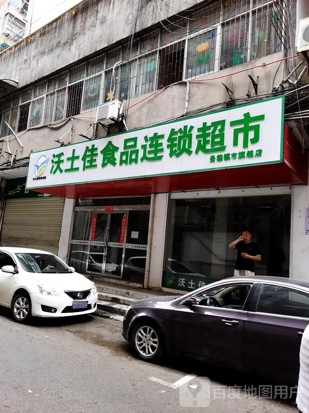 沃土佳食品连锁超市景德镇市旗舰店(向阳岭路店)
