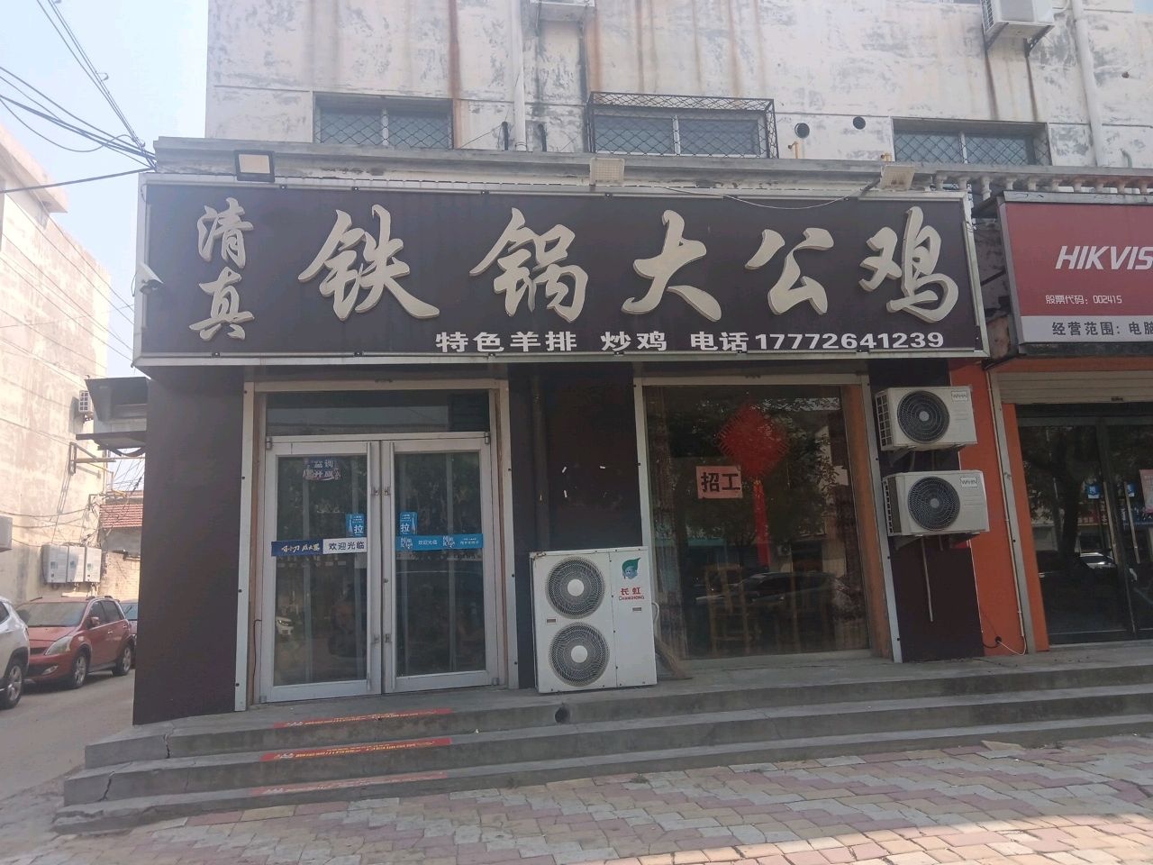 清真铁锅大公鸡