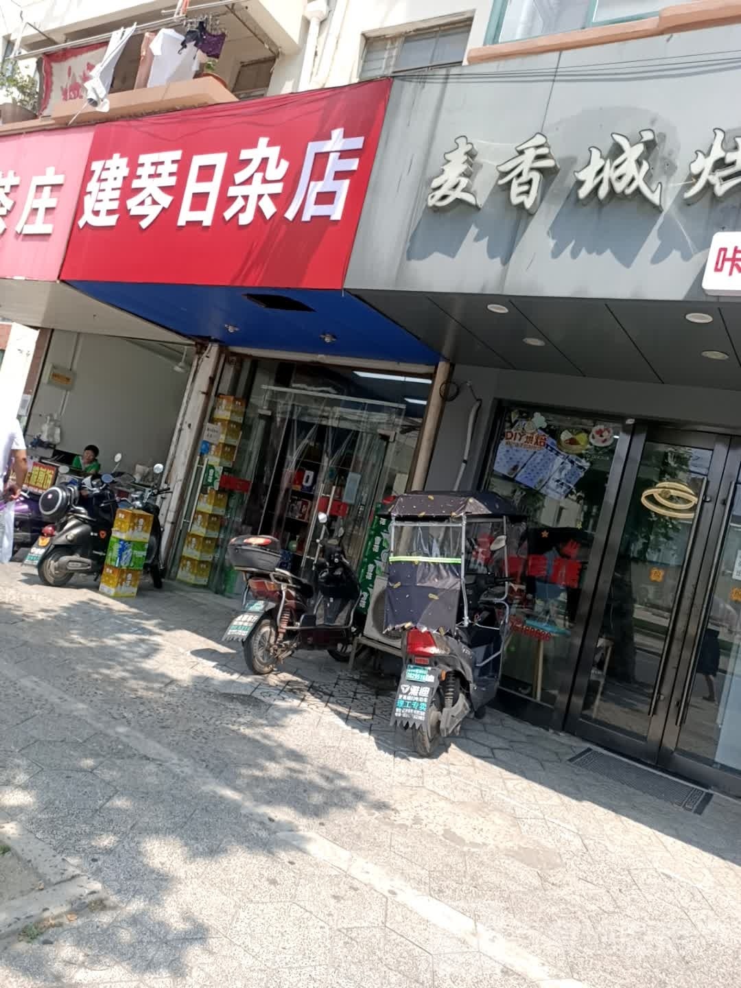 建琴日杂店
