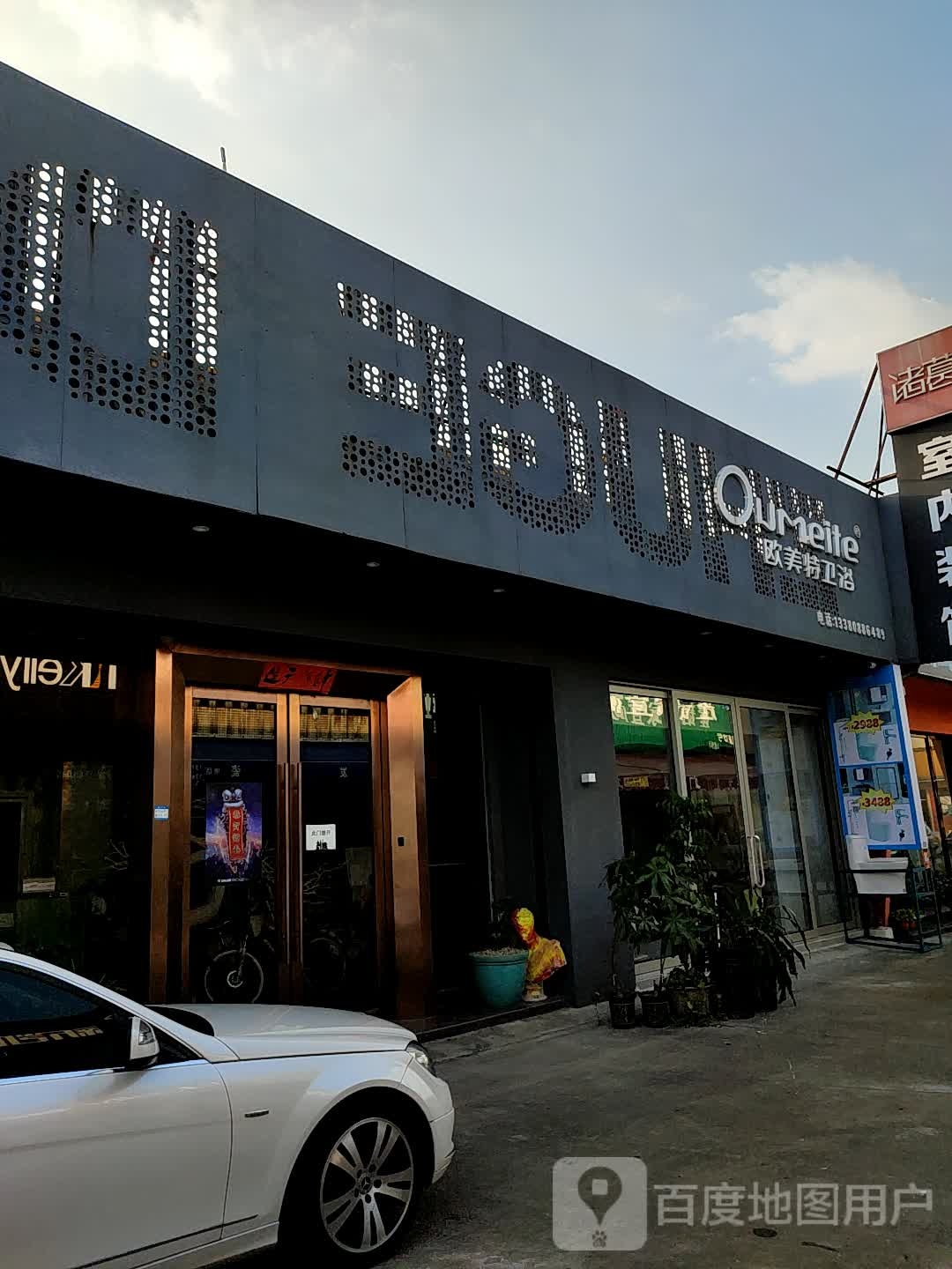 欧美特卫浴(新永路店)
