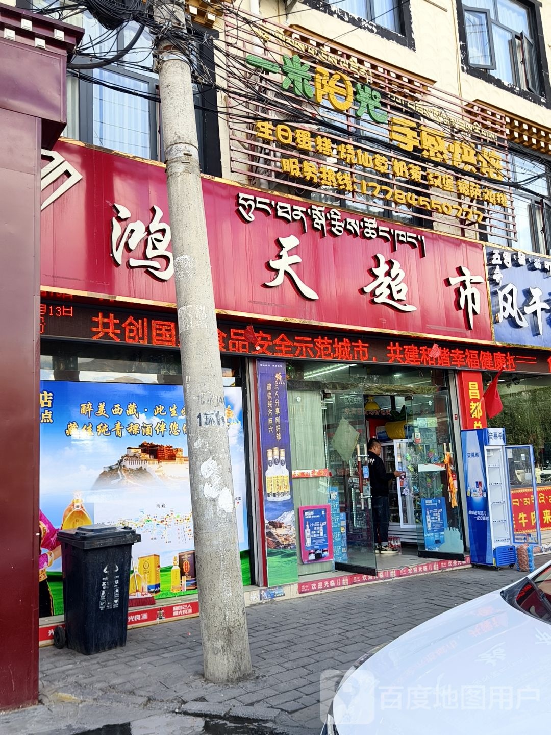 鸿天超市