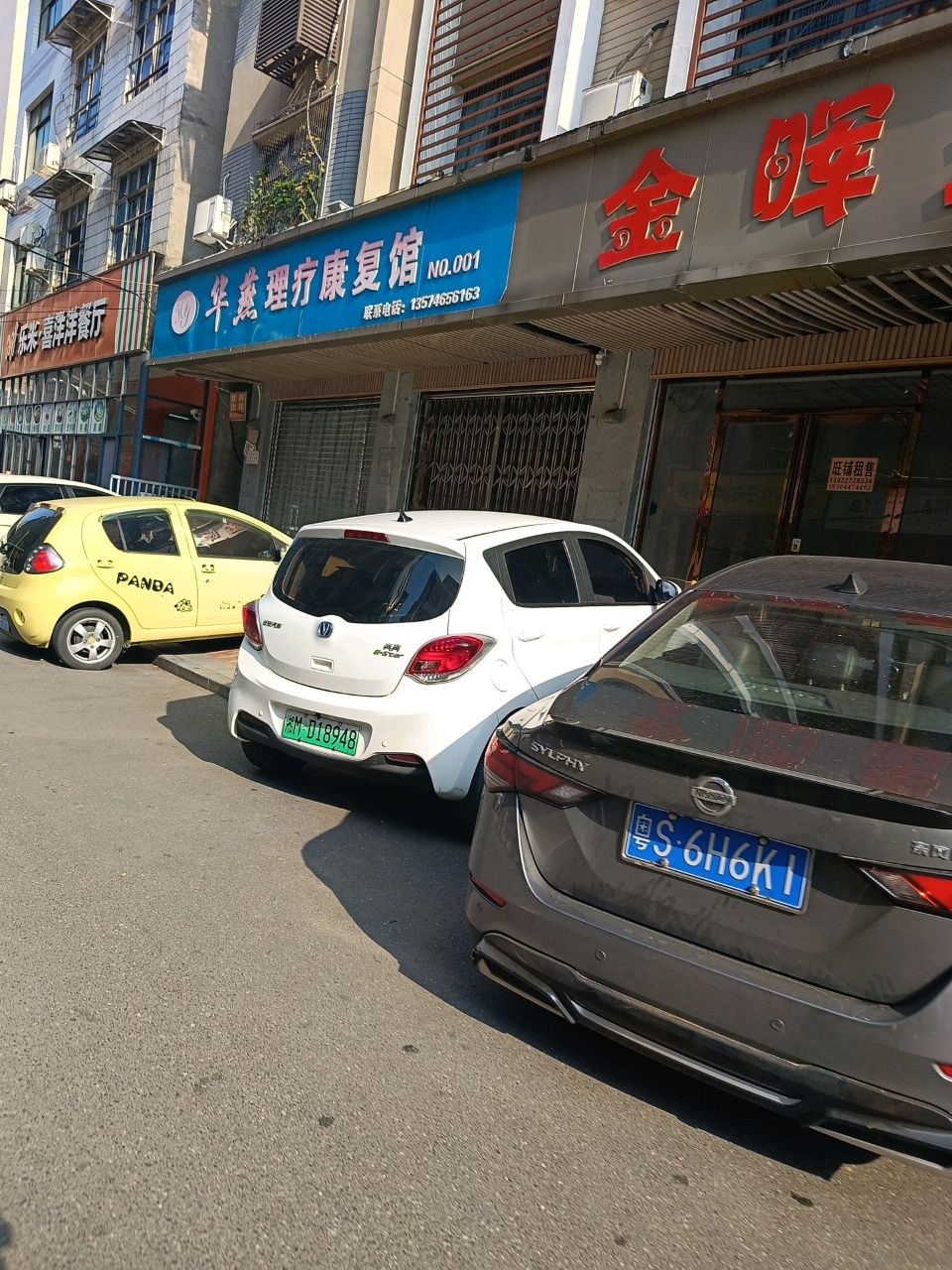 华燕理疗康复馆