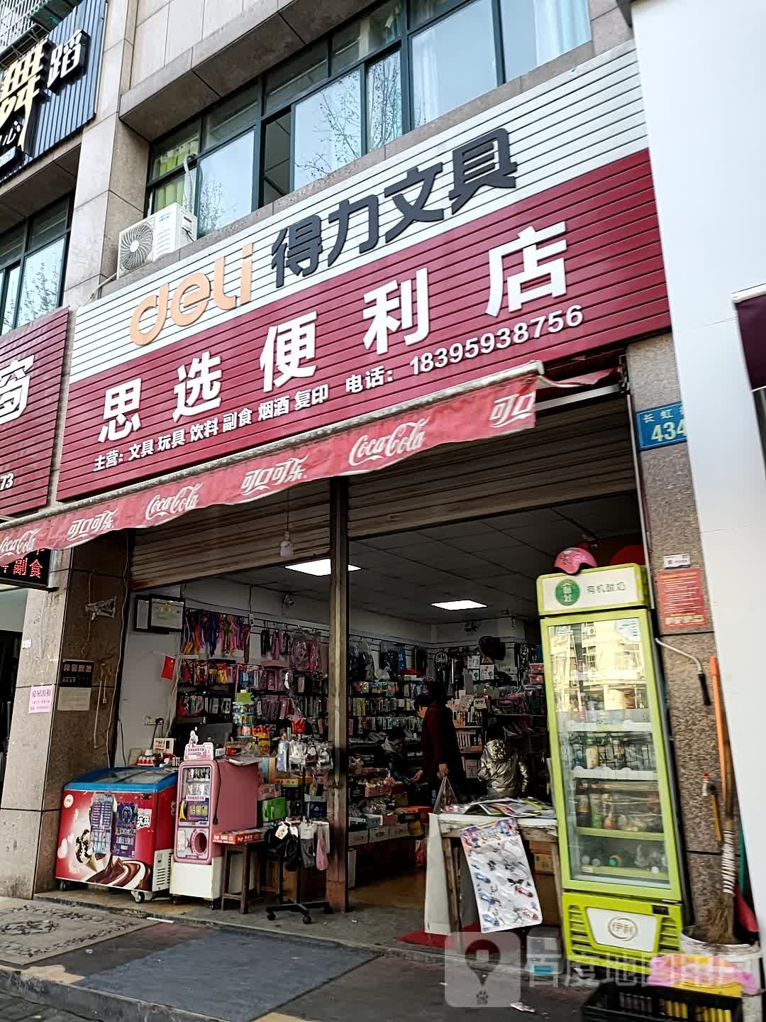 思选便利店