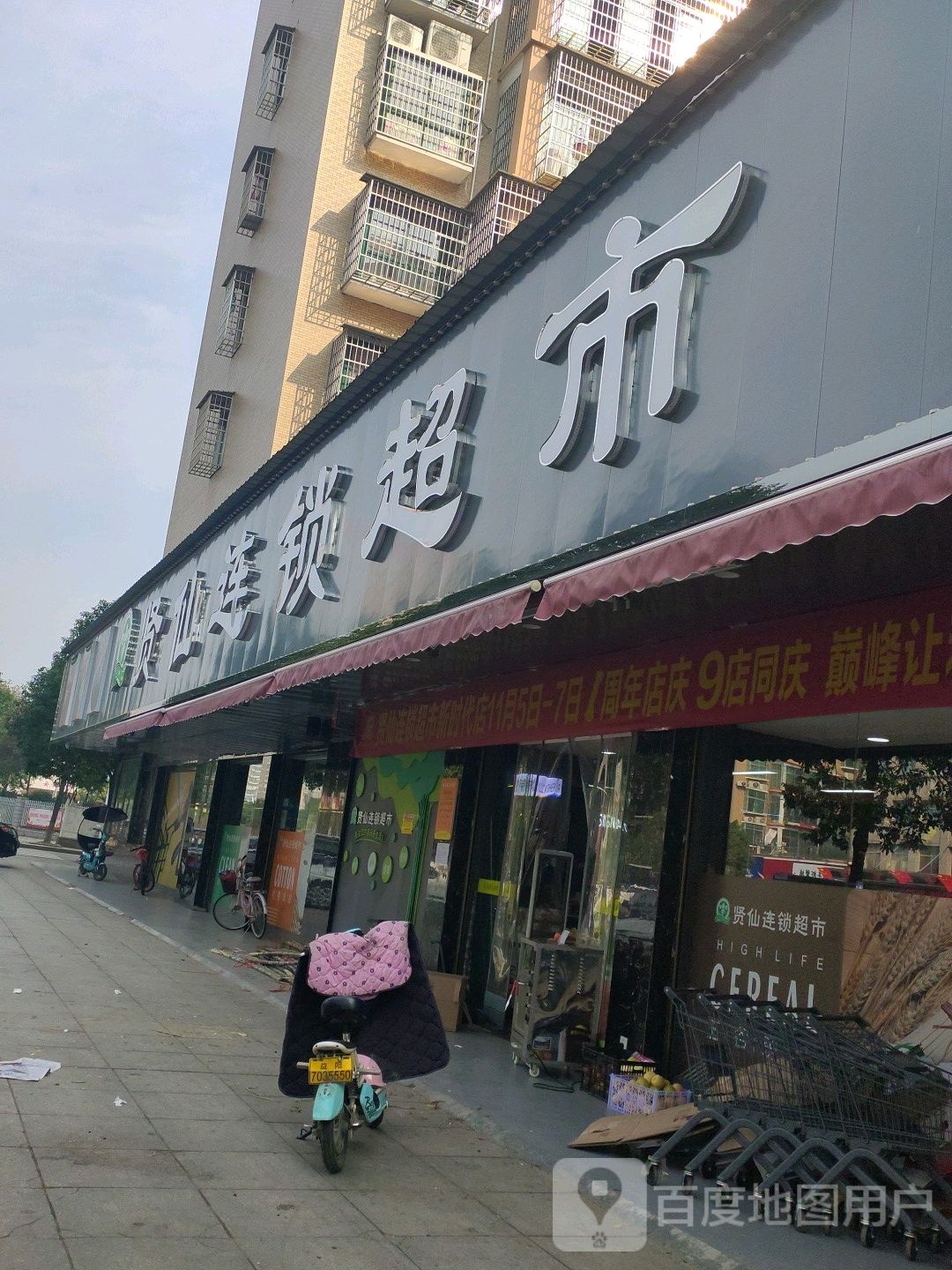 贤仙连锁超市(盛世嘉园店)