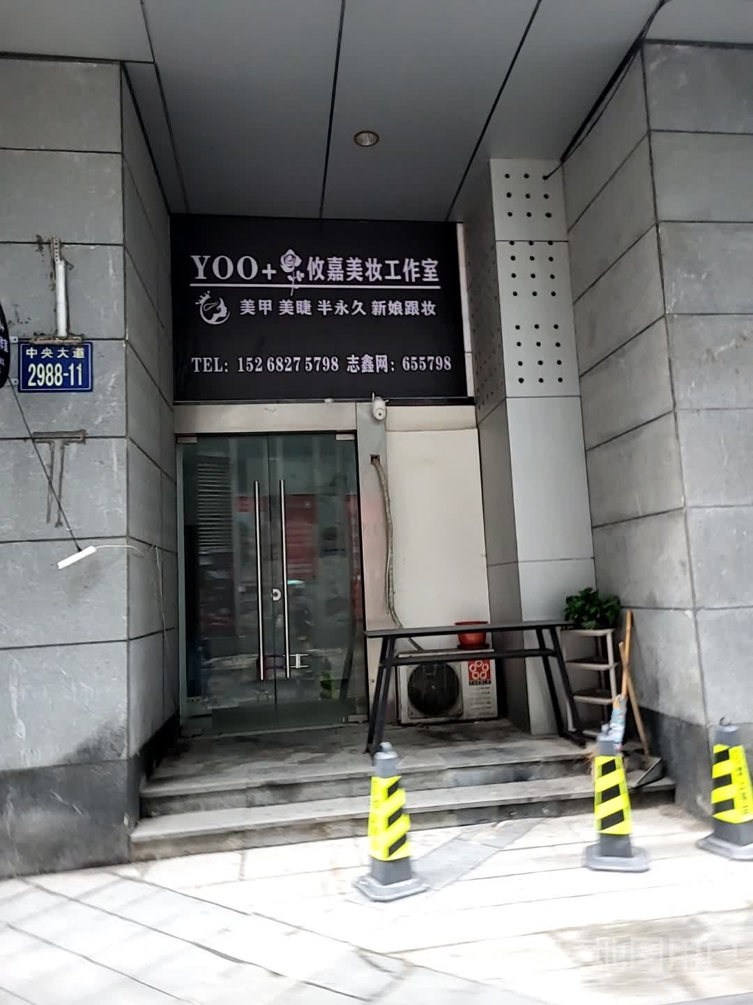 YOO+攸嘉美妆工作室(丽湖中央大厦店)