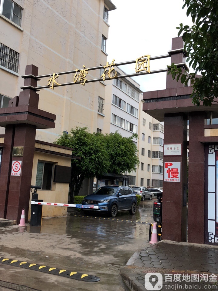 水湾花园