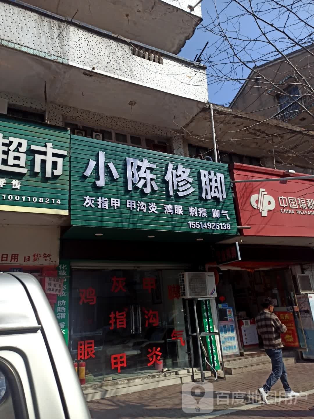 小陈修脚(振蓬西路店)