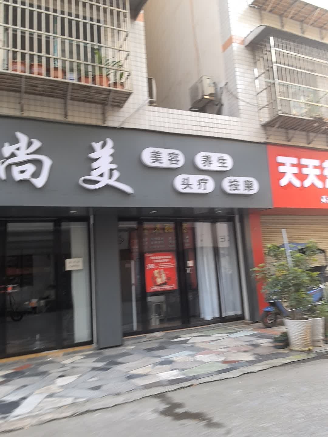 专尚美(怀化店)