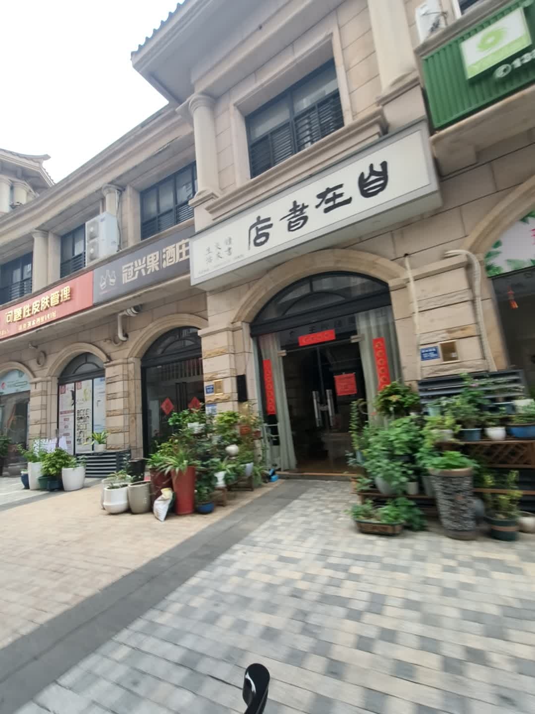 自在书店