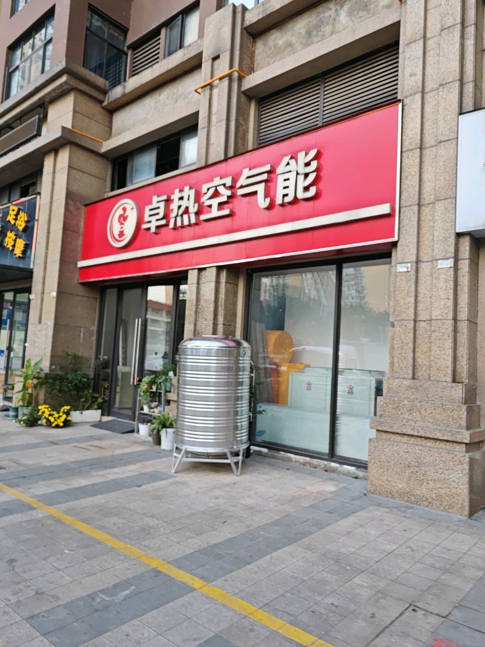 卓热空气能(保利紫荆花语店)