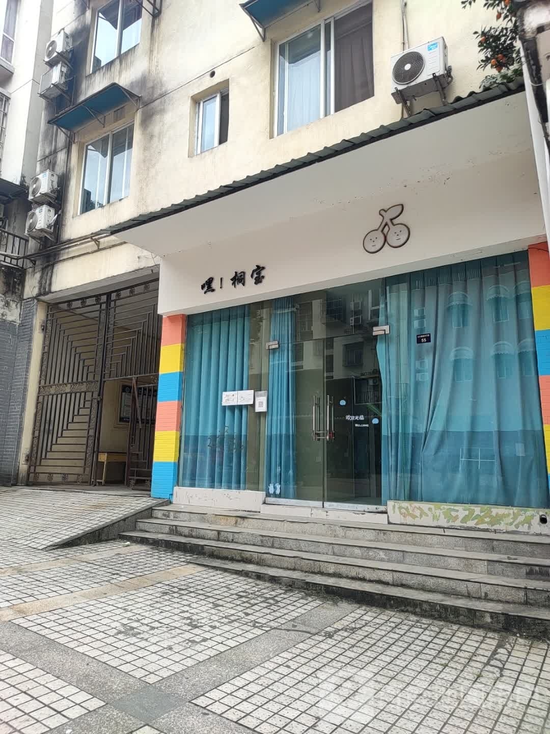 嘿!桐宝