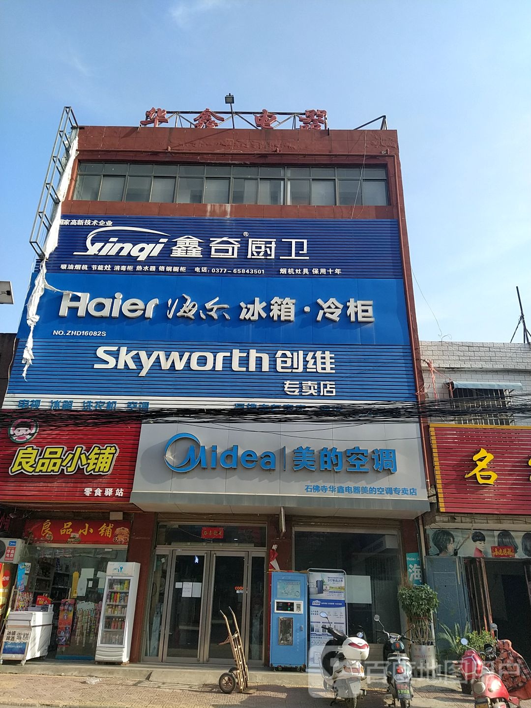 镇平县石佛寺镇华鑫电器(新民东路店)