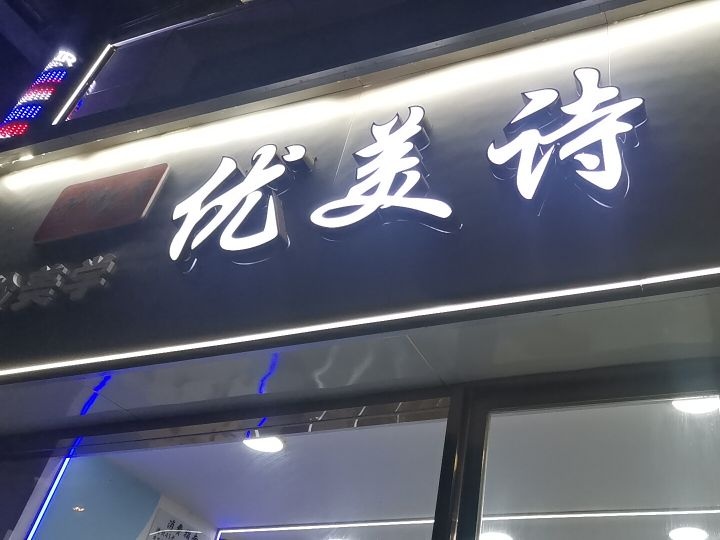 YMS优美诗·精剪·烫染(金牛总店)