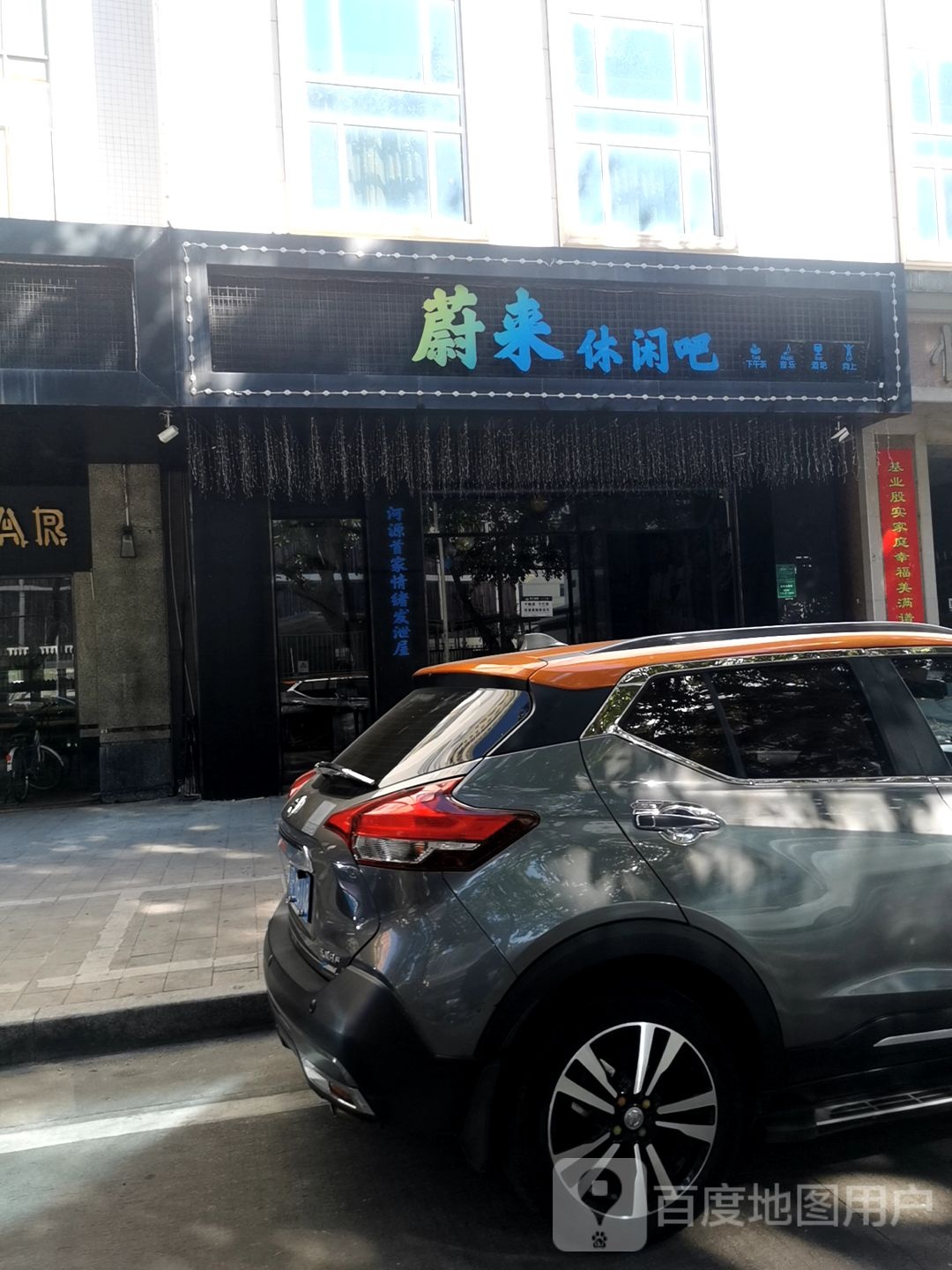 蔚来休闲吧(恒基大厦店)