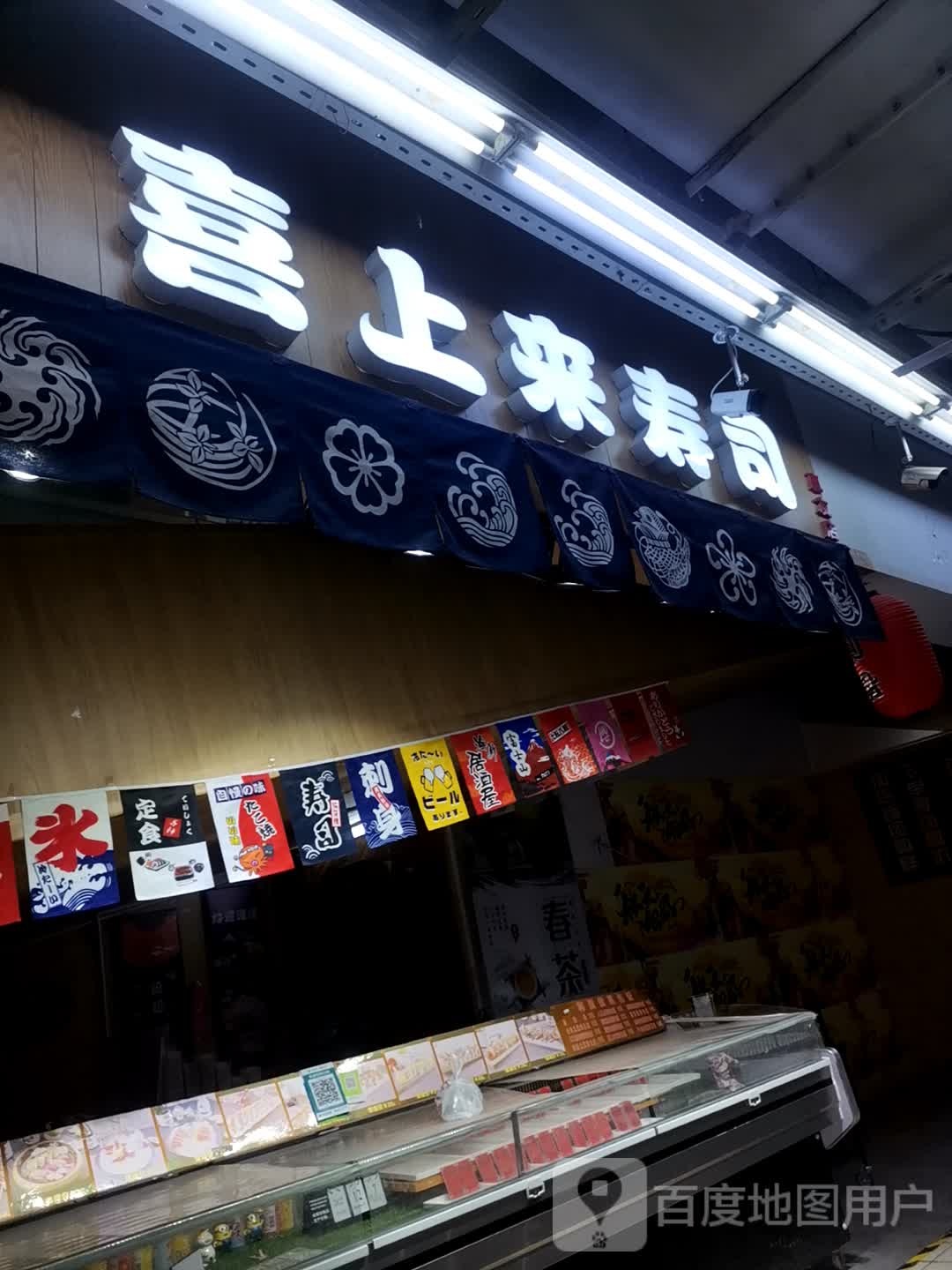 喜上来寿司(惠友购物广场定兴店)