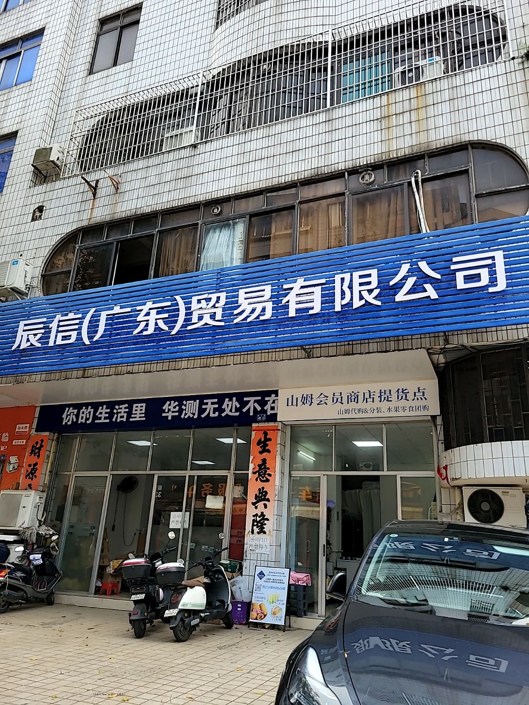 山姆会员商店提货点