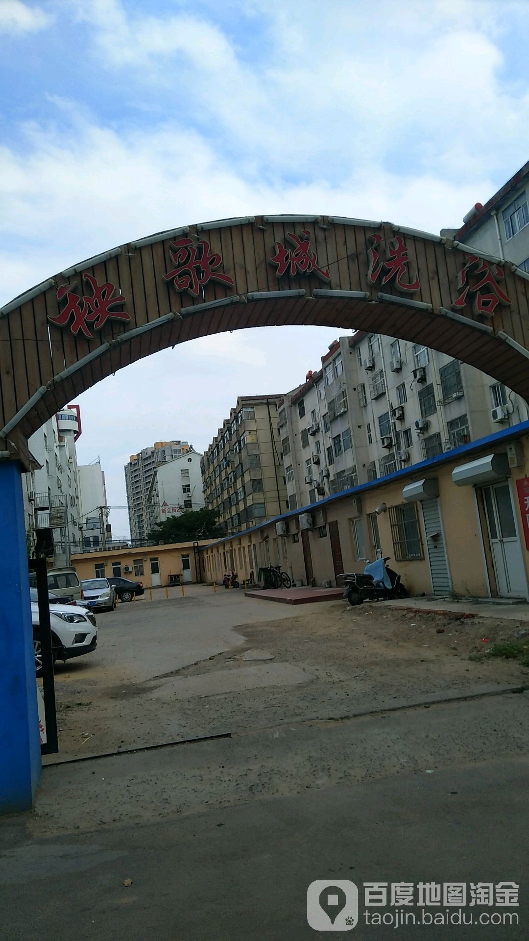 秧歌厅洗浴