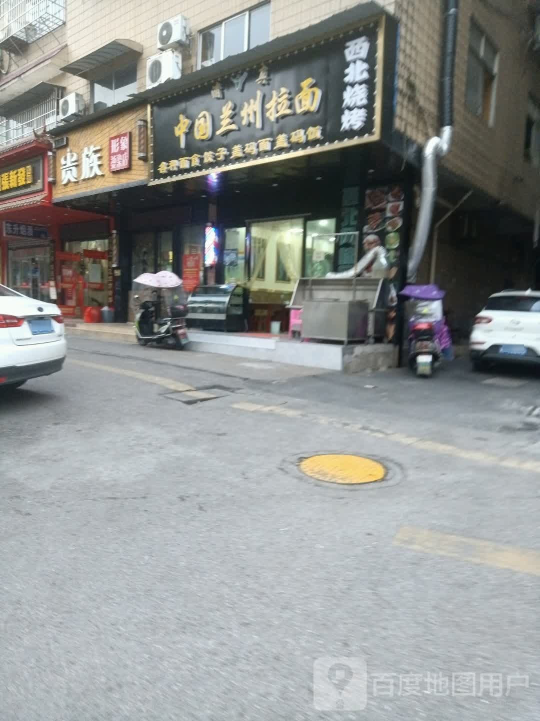 贵族形象烫染店