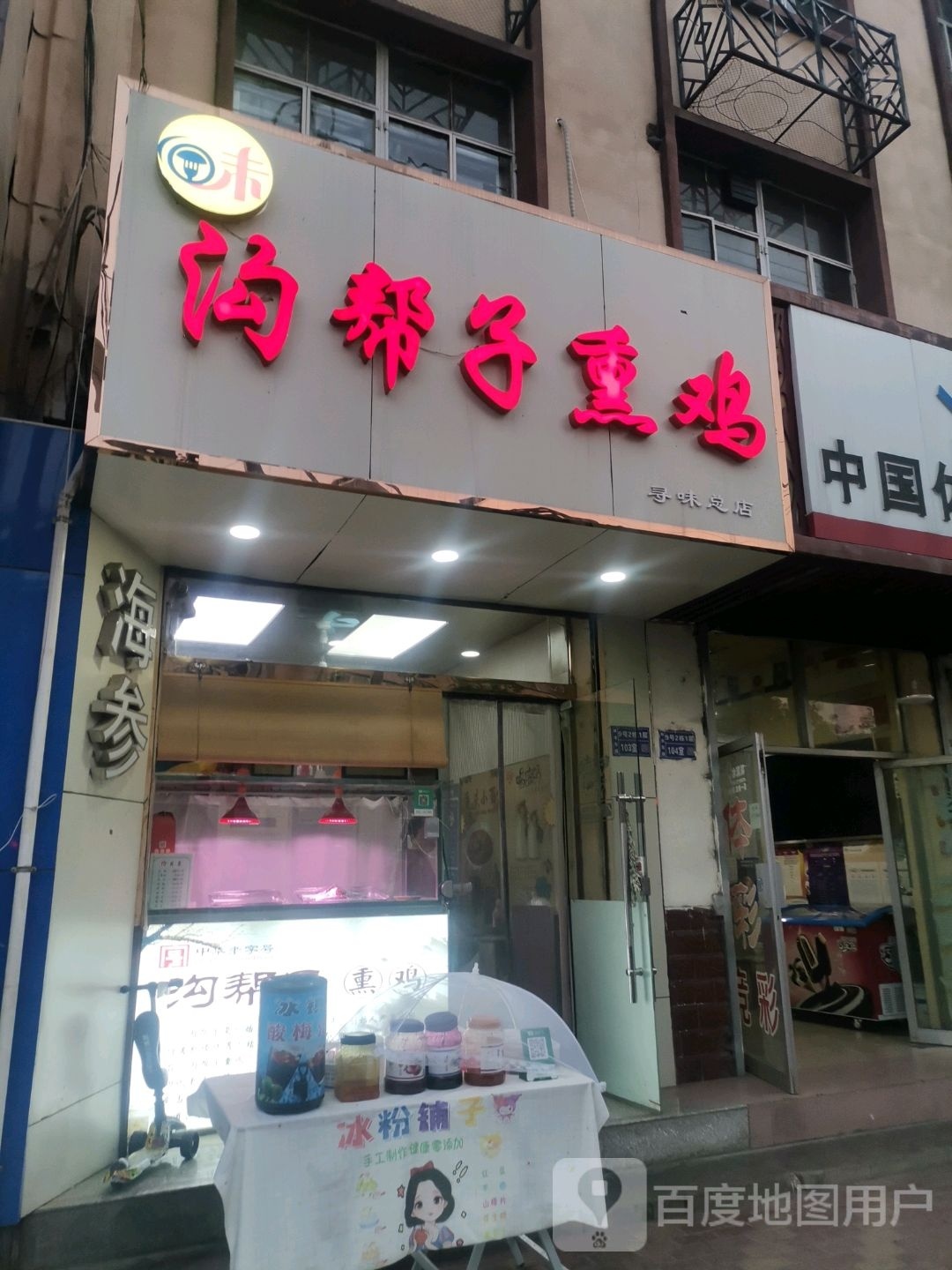 沟帮子熏鸡(麦积店)