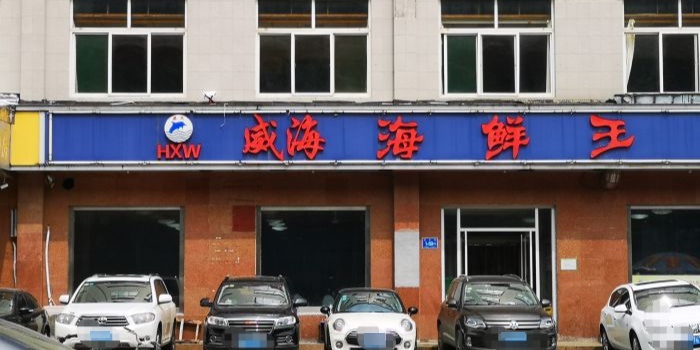 威海海鲜王(窑头路店)