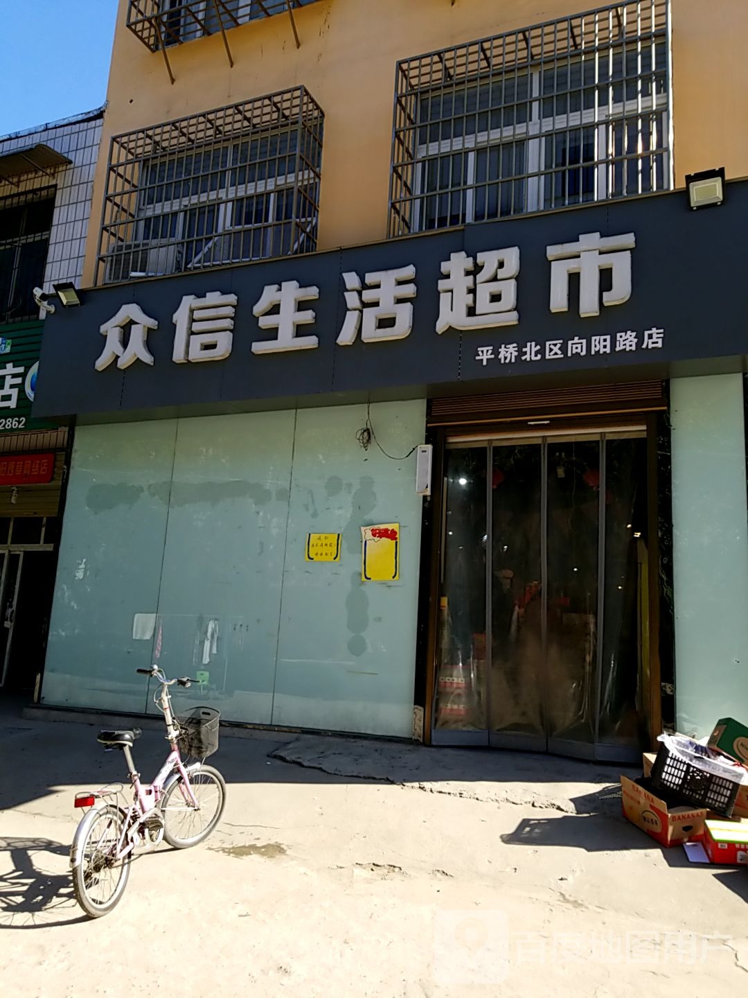 众信生活超市(平桥北区向阳路店)