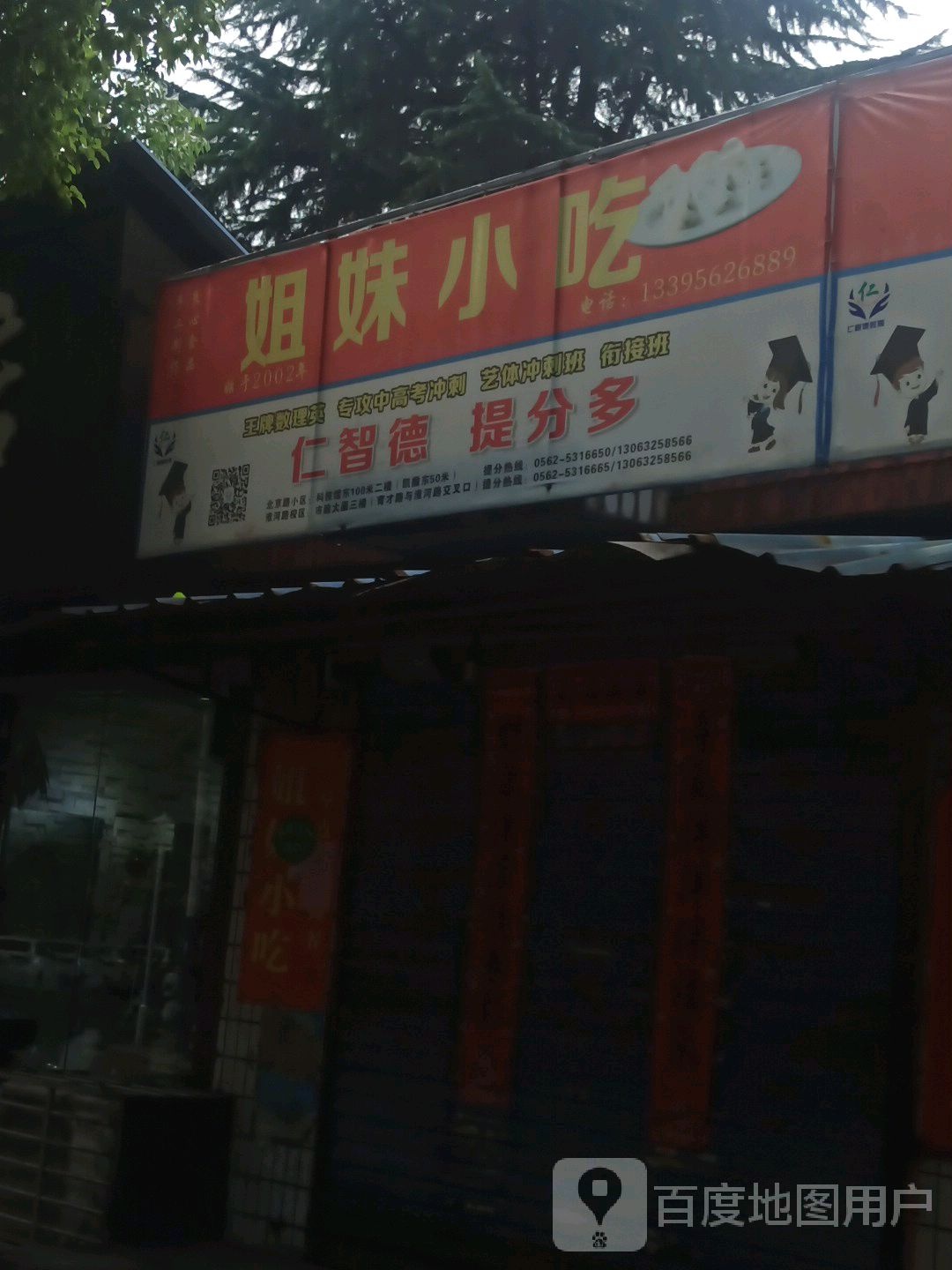 杰梅小吃(市建路店)