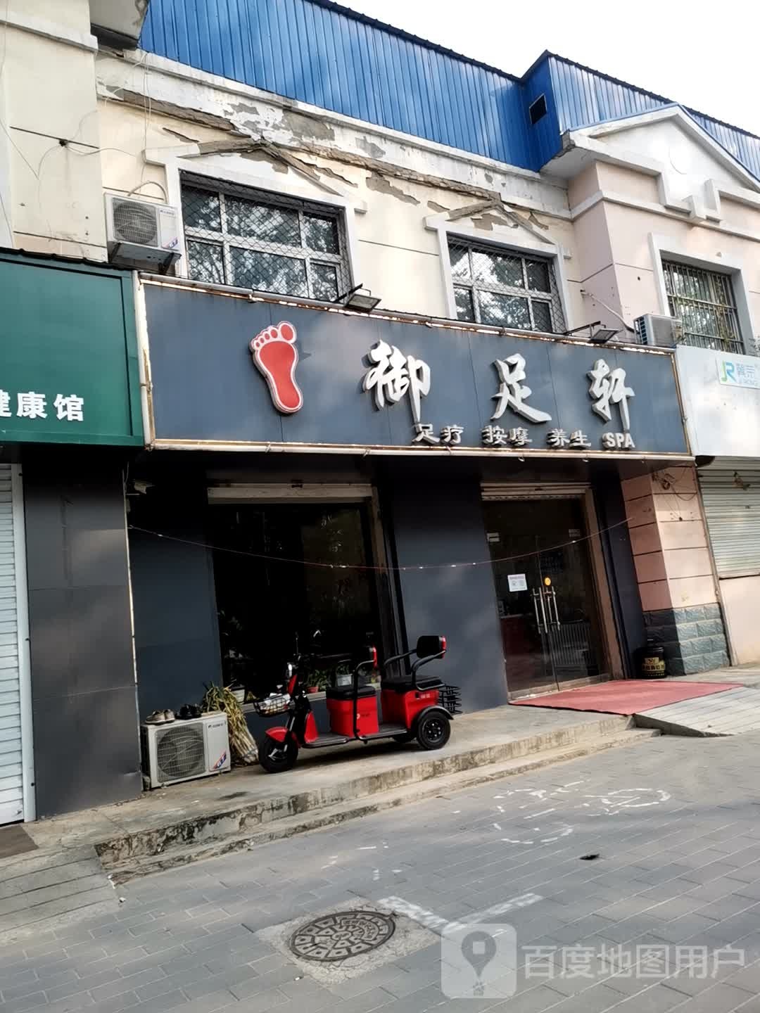 御足轩