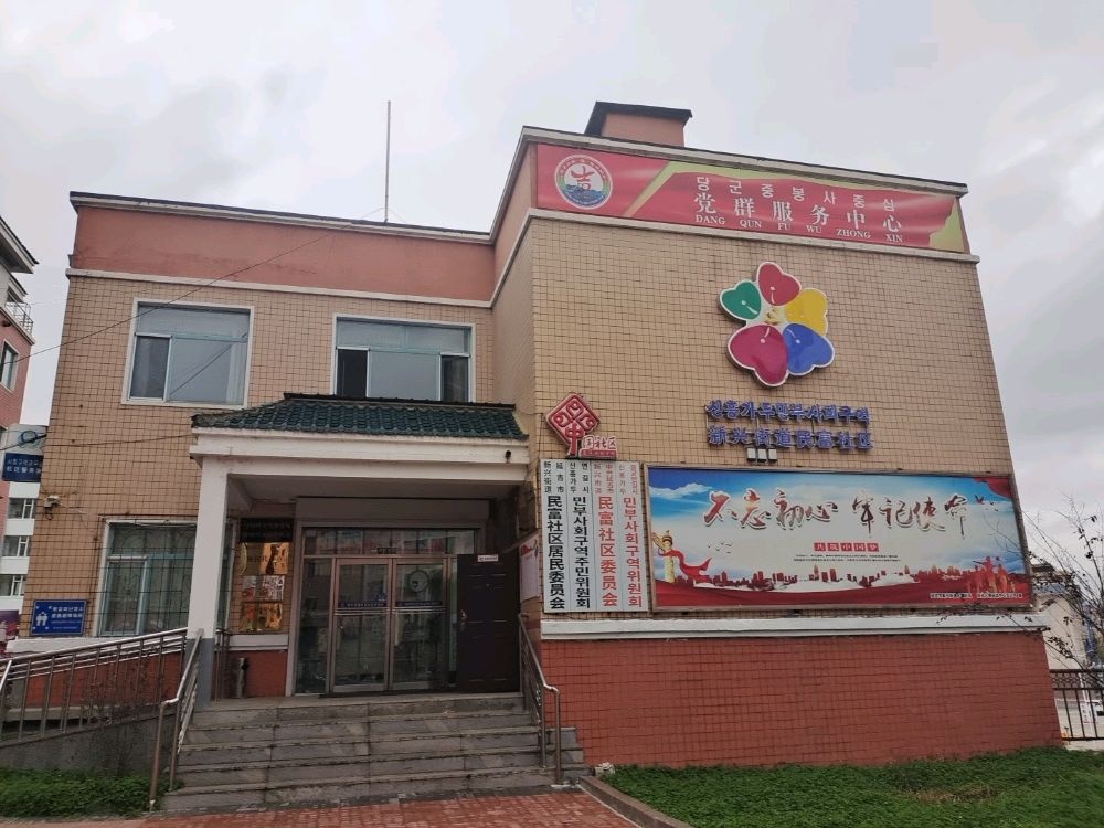 吉林省延边朝鲜族自治州延吉市新兴街道民富社区退役军人服务站