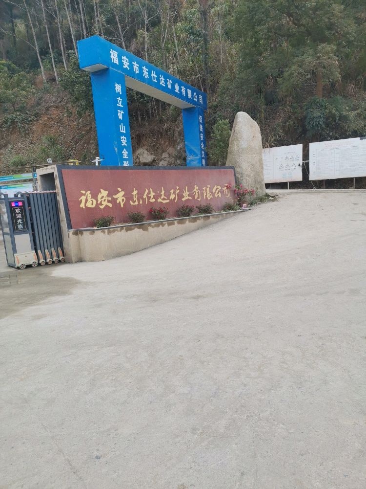 福安市东仕达矿业有限公司