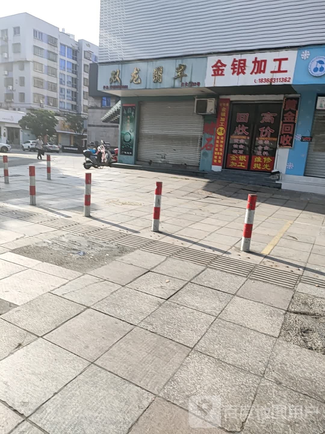 金银加工(温岭市购物中心店)