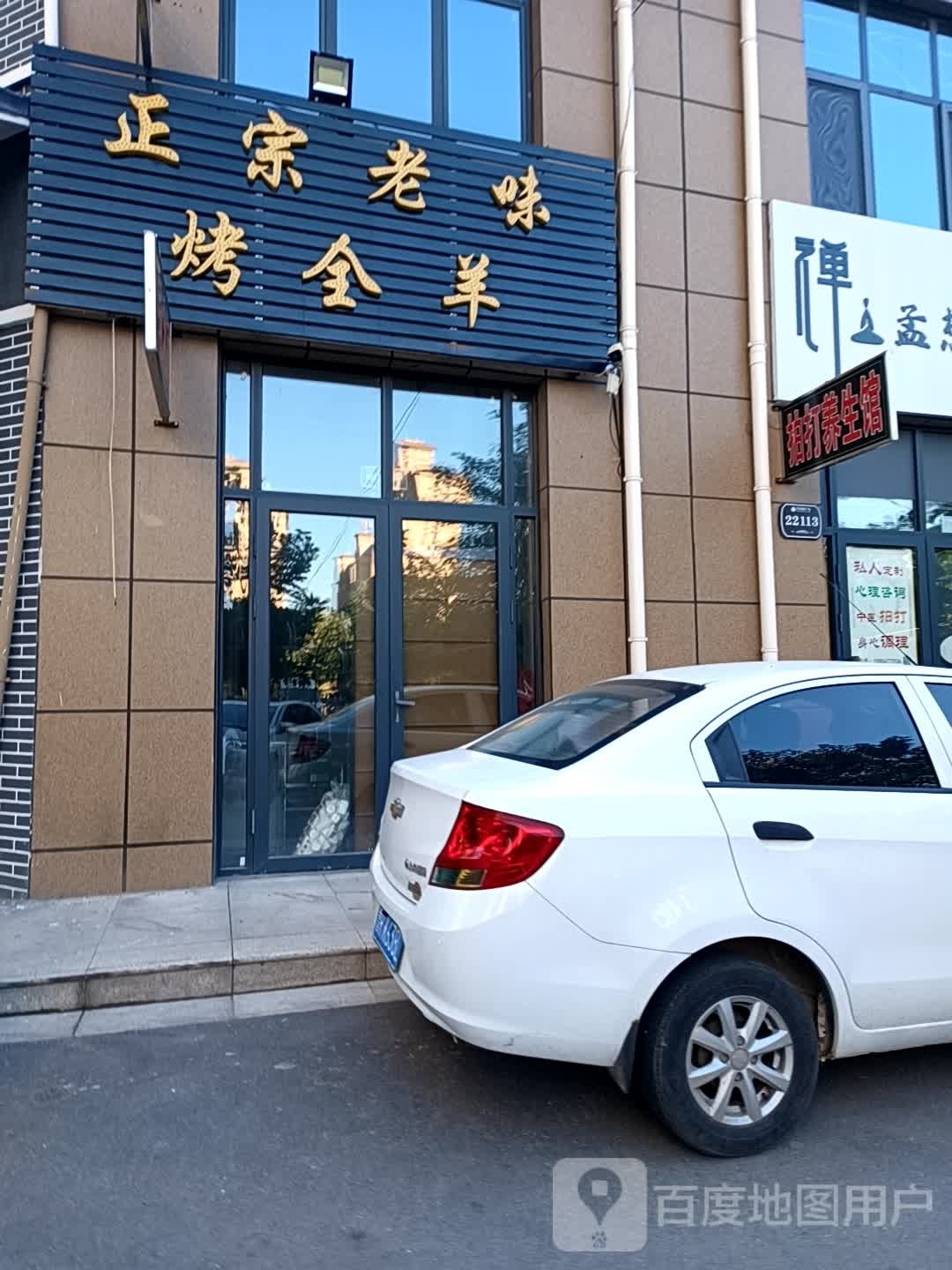 正宗老味烤全羊(万达店)