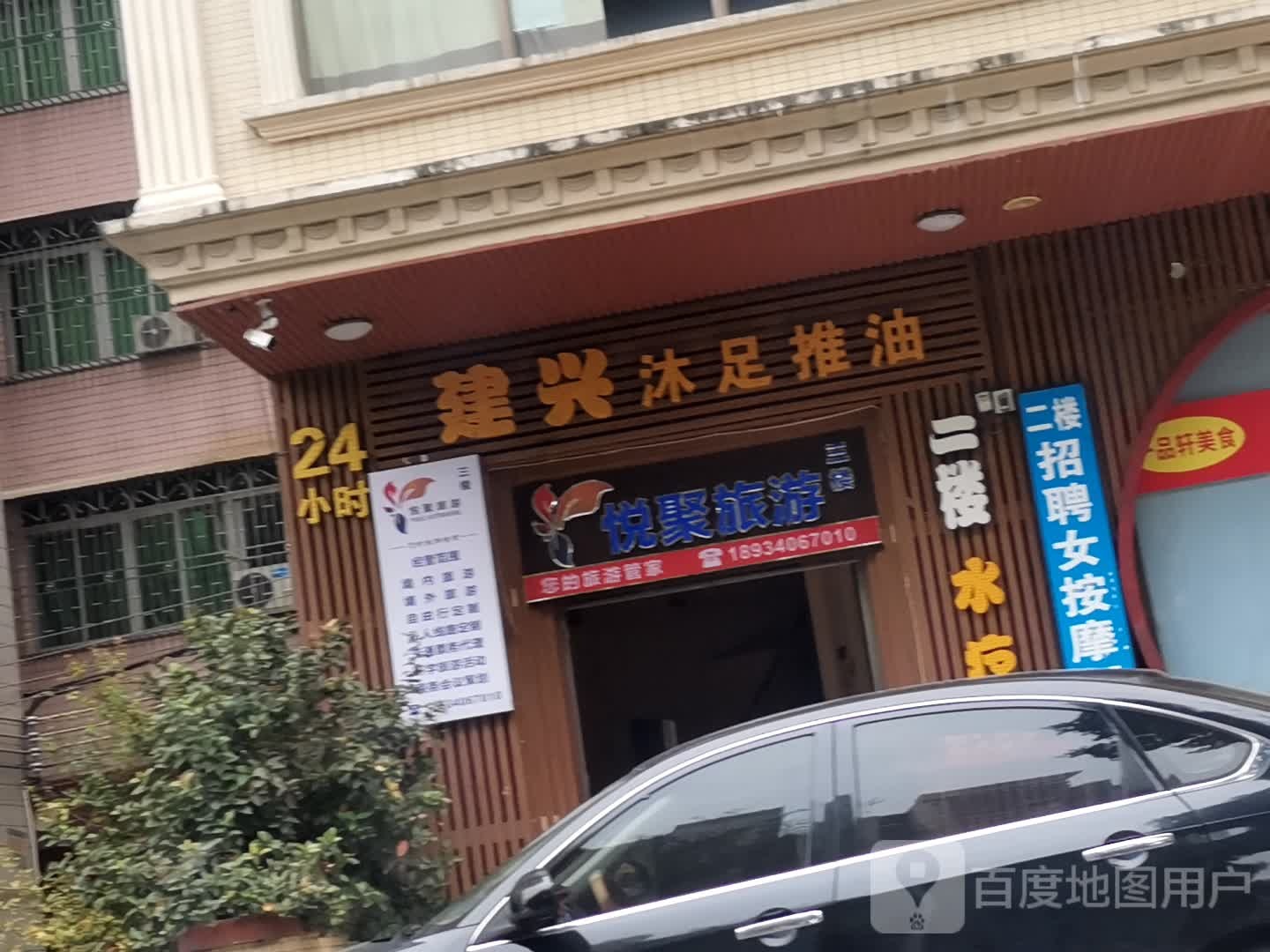 高州市建兴沐足店
