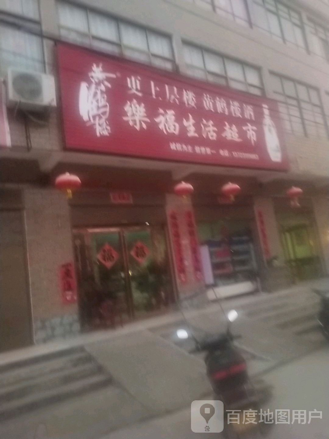 光山县孙铁铺镇乐福生活超市(向阳街店)