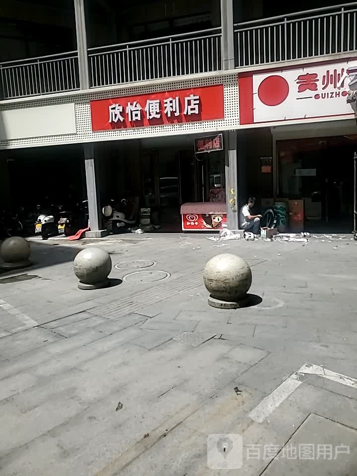 欣怡便便利店(民权街店)