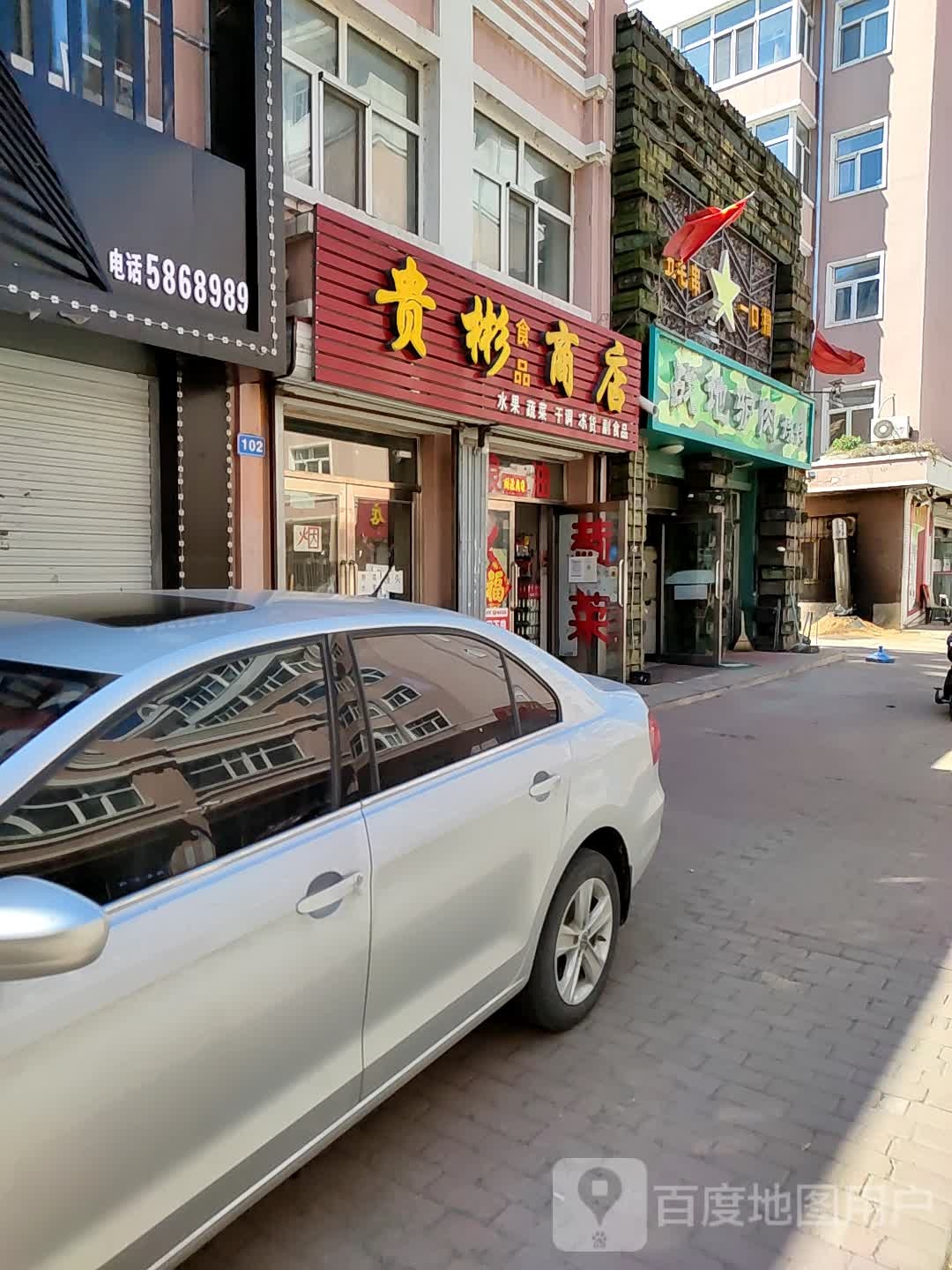 贵彬食品商店。