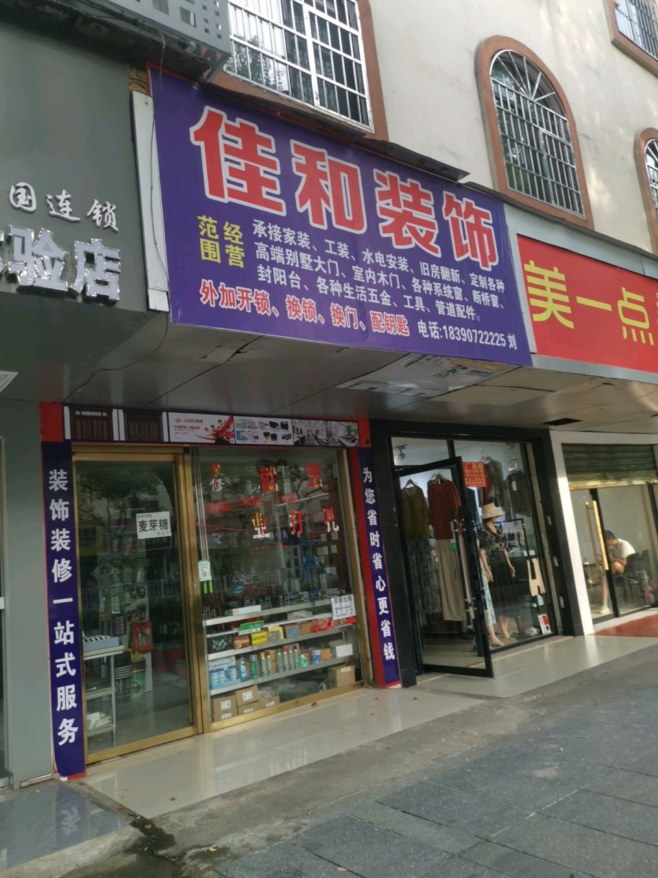 佳和装饰(西湖路店)