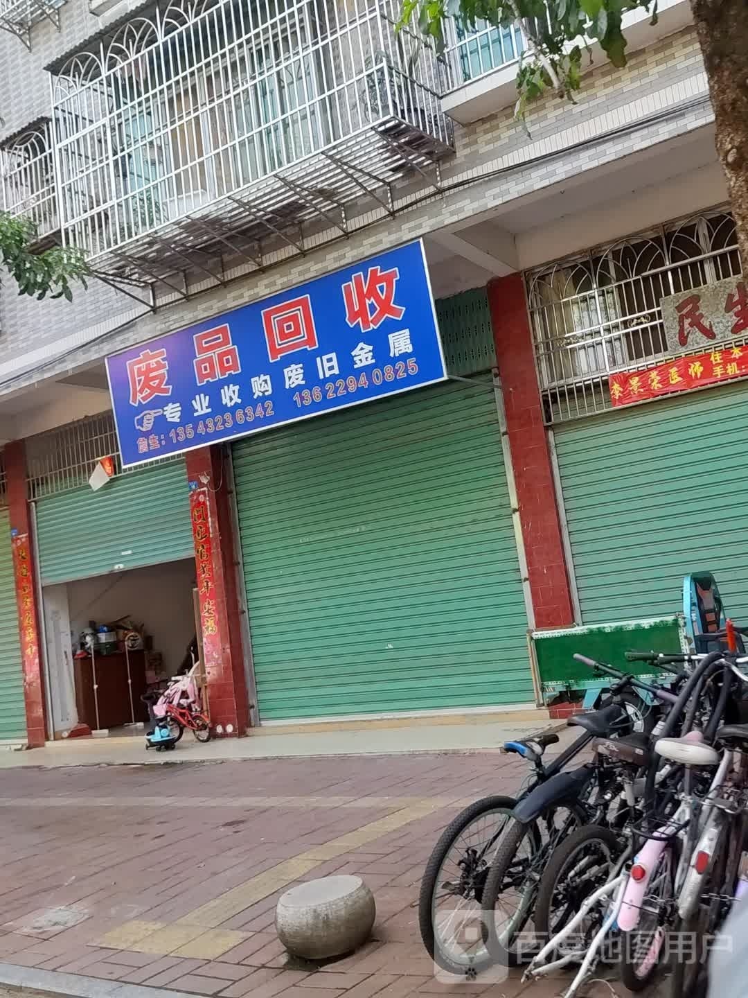废品回收