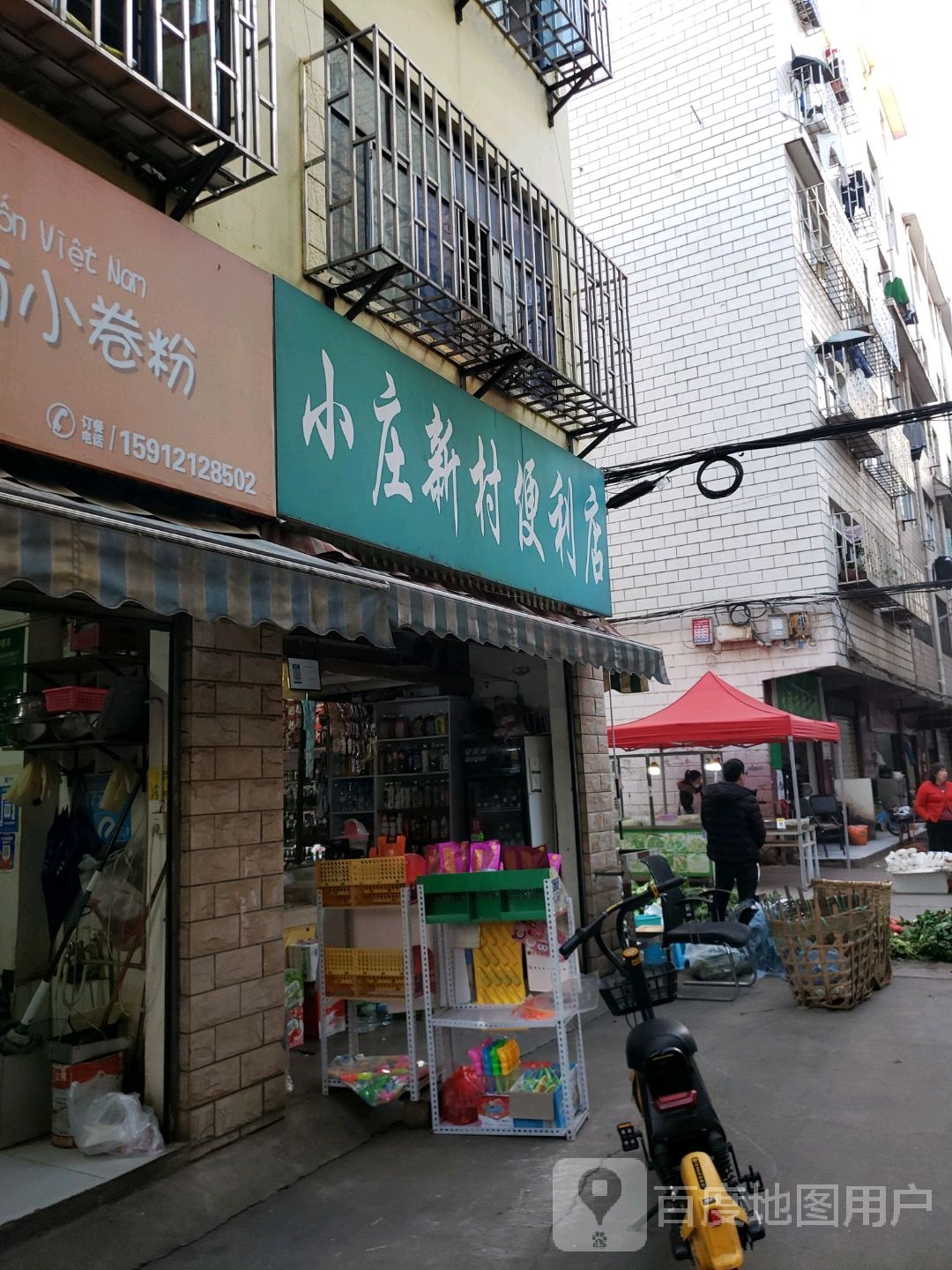 小庄新便利店