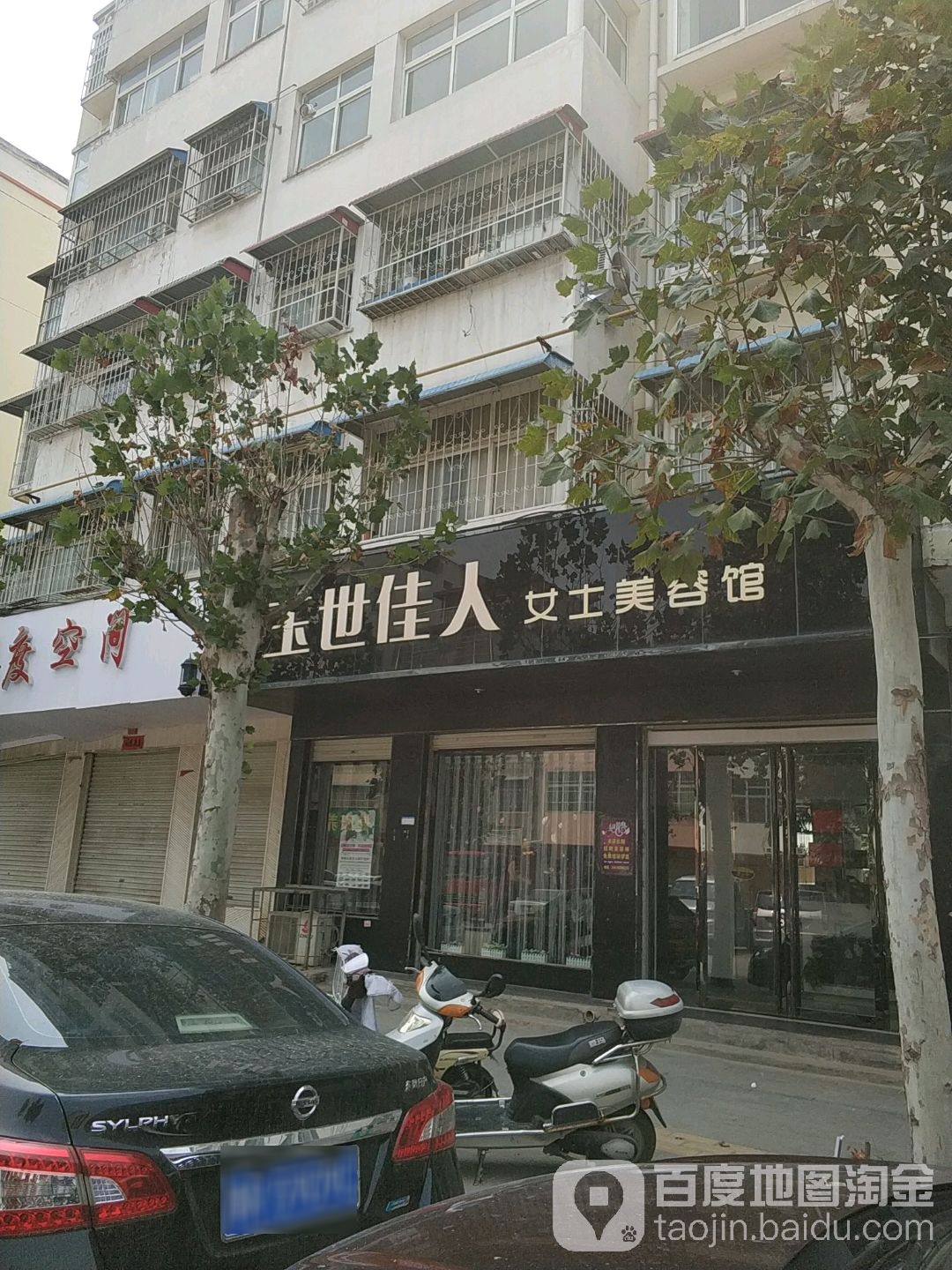 玉世佳人女市美容馆
