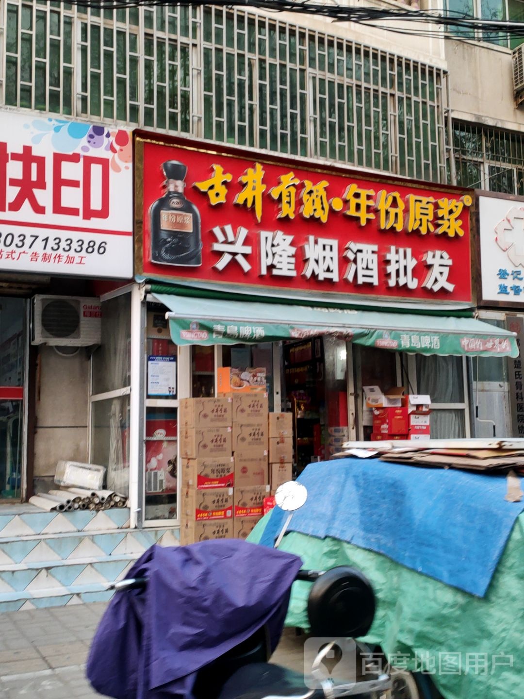 兴隆烟酒批发(玉凤路店)