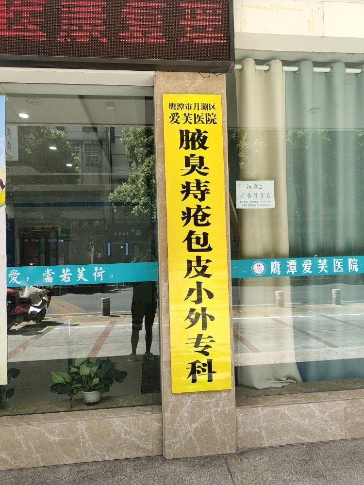 鹰潭爱芙医院-腋臭痔疮包皮小外专科