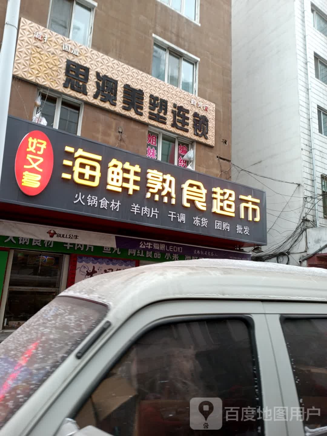 好又多海鲜熟市超市