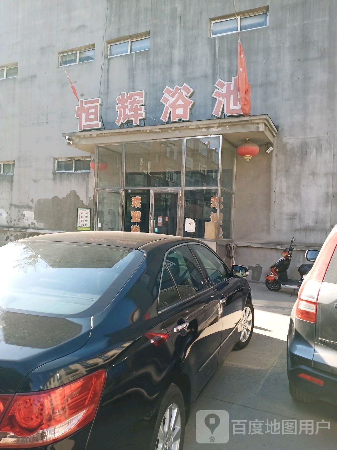 恒辉浴池